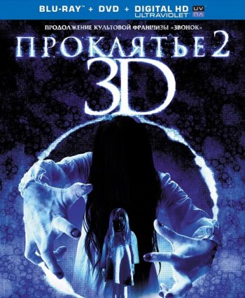  2 / Sadako 3D 2 (2013)