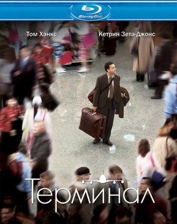  / The Terminal (2004) BDRip