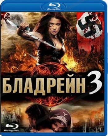  3 / Bloodrayne: The Third Reich (2010) BDRip