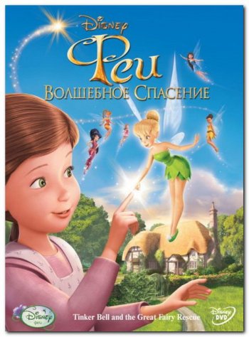 :   / Tinker Bell and the Great Fairy Rescue (2010) BDRip
