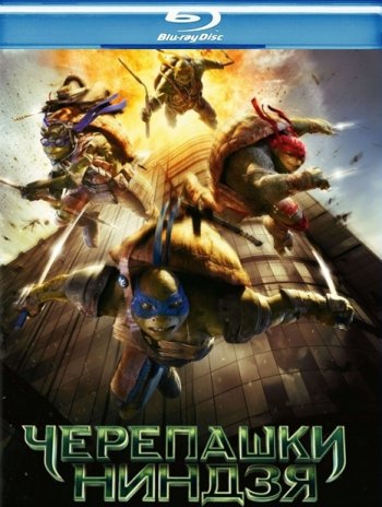 - / Teenage Mutant Ninja Turtles (2014) BDRip