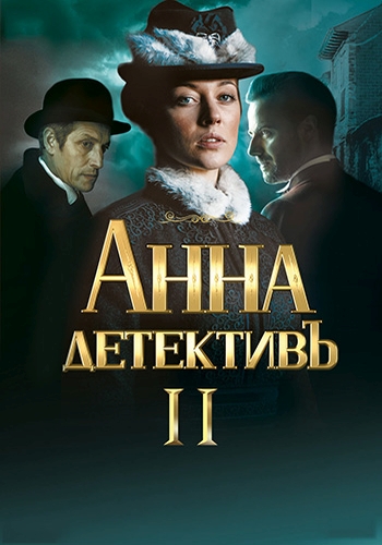 Анна-детектив (2 сезон)