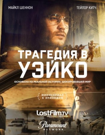 Трагедия в Уэйко (1 сезон) | LostFilm