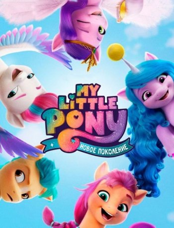 My Little Pony:   (2021)