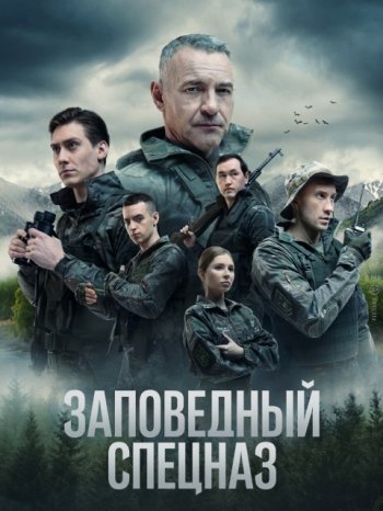 Заповедный спецназ (2 сезон)