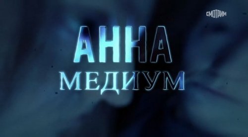 Анна Медиум (2 сезон)